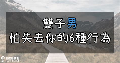 雙子男害怕失去|12星座男「不想失去你」的4大表現！他們是真的「離不開你」。